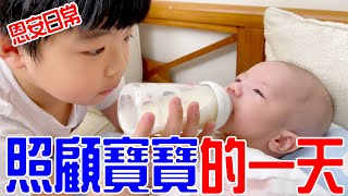 恩安日常Vlog 2 哥哥照寶寶的一天 恩恩有辦法照顧好安安嗎  恩恩老師EanTV [upl. by Knowle211]