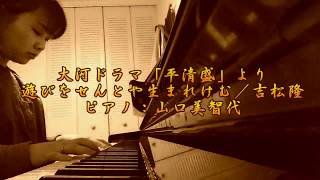 【Cover】大河ドラマ「平清盛」より遊びをせんとや生まれけむ／吉松隆／ピアノソロ／山口美智代 [upl. by Yreved]