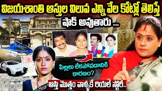 Vijayashanthi Real Life Story In Telugu  Vijayashanthi Biography  Vijayashanthi Assets  Family [upl. by Zephaniah]