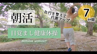 毎朝の健康体操【朝活ダンス】代謝を上げるモーニングルーティン／Morning Workout 197 [upl. by Nolrac]