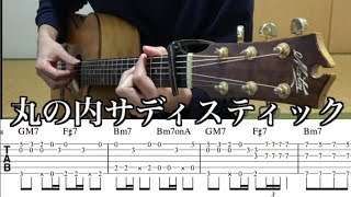 丸の内サディスティック ソロギター 大石昌良ver タブ譜 ギター解説 [upl. by Shannan175]