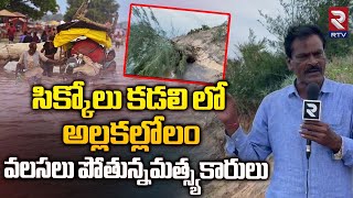 Dangerous Waves In Sikkolu Beach At Srikakulam  సిక్కోలు కడలి లో అల్లకల్లోలం  RTV News [upl. by Rusell493]