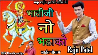 bhatiji no bhadako nev bhajan singer mp raju patel 2021 [upl. by Katherine344]