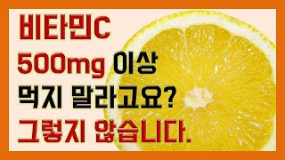 비타민C 하루에 500mg 이상 먹지 말라고요 그렇지 않습니다 [upl. by Meekar]