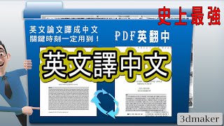 史上最強英文翻譯中文必用神器論文‚期刊‚pdf原文電子書文圖全部保留 限版本microsoft 365 Word 3dmaker社群 分享資源 [upl. by Groome]