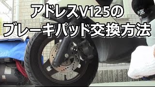 アドレスV125のブレーキパッド交換を動画解説！ [upl. by Holt]