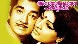 Asthamikkatha Pakalukal Malayalam Movie  Prem Nazir Jose Sankaradi Sukumaran  Watch HD Movies [upl. by Anicnarf]