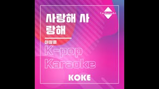 사랑해 사랑해  Originally Performed By 이상은 Karaoke Verison [upl. by Laine932]