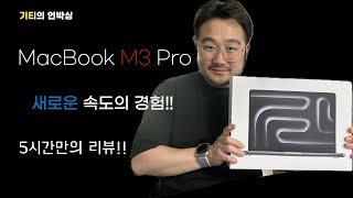 기티의언박싱 맥북프로 M3 Pro 언박싱 [upl. by Georgeanne]