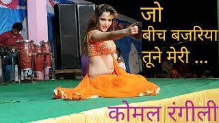 कोमल रंगीली  Jo Beech Bajariya Tune जो बीच बजरिया तूने live stage performance by komal rangili [upl. by Parcel]