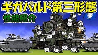 超撃滅戦車ギガパルド 第三形態 性能紹介 にゃんこ大戦争 [upl. by Moore]