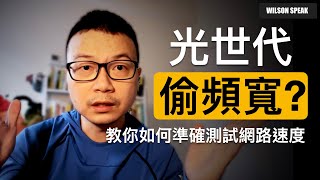 CC字幕 光世代 會偷頻寬？ 教你如何比較準確的測試中華電信網路頻寬 Speedtest  Wilson說給你聽 [upl. by Adam]