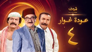 مسلسل عودة غوار quotالأصدقاءquot الحلقة 4 الرابعة  HD  Awdat Ghawwar quotAlasdeqaaquot Ep4 [upl. by Latsyrcal]