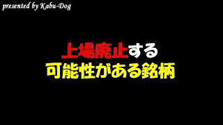 上場廃止する可能性がある銘柄 [upl. by Eyahc]