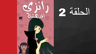 مسلسل رانزي المدهشة الحلقة 2 [upl. by Bartolomeo4]