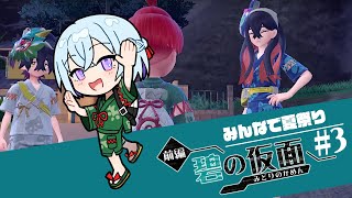 【 初見 】みんなで夏祭り行く！青春じゃん！ ポケモンSV DLC 碧の仮面３【 丑飼ナガレ  VTuber  ポケットモンスターバイオレット 】 [upl. by Kerwon606]