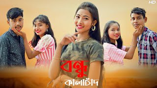 বন্ধু কালাচাঁন  Bondhu Kala Chan  Bangla Dance  Sk Dance 143 [upl. by Letty]