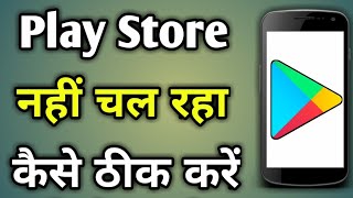 Play Store  Play Store Open Nahi Ho Raha Hai  Play Store Nahi Chal Raha Hai [upl. by Nosnarb]