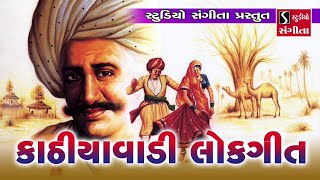 Kathiyawadi Lokgeet  Popular Gujarati Folk Songs [upl. by Hayman]