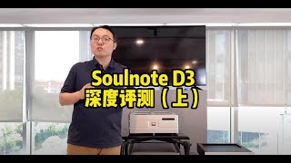 日本心楽Soulnote D3 深度评测（上） [upl. by Willms]