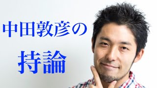 【感動】中田敦彦の持論「優れるな、異なれ」 [upl. by Atekan]