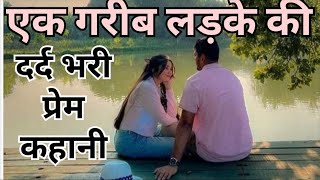 एक गरीब लड़के की दर्द भरी प्रेम कहानी  Ek garib ladke ki dard bhari prem kahani mpsvlogs [upl. by Norword]