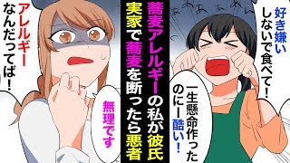 【漫画】私「蕎麦アレルギーなので食べられません」彼母「一生懸命作ったのに…！好き嫌いなんて酷い！」突然彼母が嘘泣き、彼氏一家から私が悪者扱いされた [upl. by Saloma225]