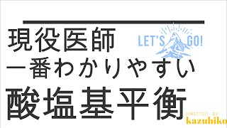 【酸 塩基平衡】アシドーシス アルカローシス 一番わかりやすい 血ガス 現役医師が説明 [upl. by Galanti795]