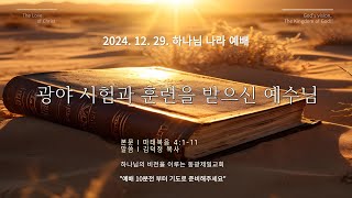 동광제일교회 주일 하나님나라 예배  1부 20241229 제목 마태복음 4111  광야 시험과 훈련을 받으신 예수님 [upl. by Jehiel]