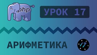 17 Уроки PHP  Учим язык PHP Арифметические операторы на языке PHP [upl. by Wang114]