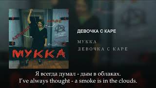 МУККА  Девочка с каре Russian Lyrics  English subtitles Devochka s kare eng sub [upl. by Atikram49]