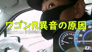 【加速】ワゴンＲ異音の原因はあれだった！【回転数】 [upl. by Neruat446]