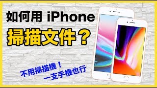 iPhone必學技巧！如何用 iPhone 掃描文件？【Joe愛玩3C】 [upl. by Anaeda]