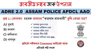 Cities and Their Nicknames  ADRE 20 ASSAM POLICEAPDCL AAO [upl. by Ninerb6]