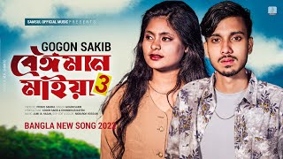 Beiman Maiya 3 🔥 বেঈমান মাইয়া ৩  GOGON SAKIB  Nil  New Bangla Song 2022 [upl. by Leiad]