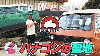 ワーゲンバス【Vanagon】の聖地（カスタムショップ）、GoWestyへ [upl. by Catharina]