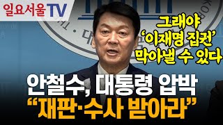 안철수 대통령 압박 quot재판·수사 받아라quot [upl. by Naleag]