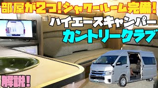 【シャワールーム付きキャンピングカー】カントリークラブを徹底レビュー！トヨタ・ハイエース・スーパーロングベース、バンコンの老舗レクビィが誇るハイエンドバンコン！道の駅巡りや車中泊の旅に最適！ [upl. by Lesh]