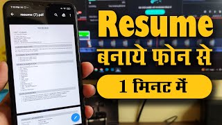 Resume Kaise Banaye  CV Kaise Banaye  Mobile Se Resume Kaise Banaye [upl. by Richers]