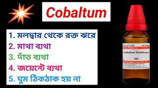 Cobaltum 30 Homeopathic Medicine Uses । কোবাল্টাম মেডিসিনের উপকারিতা বাংলা । [upl. by Nelyaw]