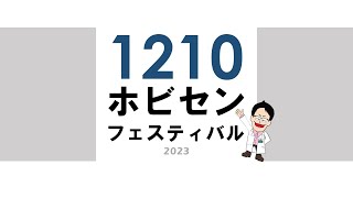 1210ホビセンフェスティバルライブ配信 [upl. by Jenks]