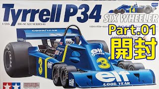 【ビッグスケール】TAMIYA 112 Tyrrell P34 Part01 開封【プラモデル】 [upl. by Bonucci]