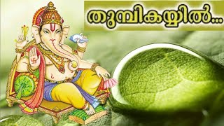 Thumbikayyil Modakamenthum Unni Ganapathi ye [upl. by Favin]