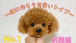 ①1から作ろうリアル可愛いトイプー【丁寧で分かりやすい犬の作り方】羊毛フェルトわんこ [upl. by Ehcadroj]