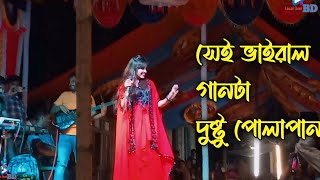 দুষ্ট পোলাপান  Dustu Polapain  Bangla new song Indian song folk song  Local Geet BD [upl. by Cristoforo]