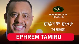 Ephrem Tamiru  Melkam Wileta  ኤፍሬም ታምሩ  መልካም ውለታ  Ethiopia Music [upl. by Aurea538]