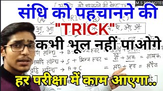 Sandhi Trick in Hindi  Sandhi Hindi Grammar  संधि पहचानने की Tricks  Hindi By Mohit Shukla Sir [upl. by Egerton]