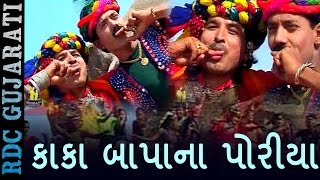 Amu Kaka Bapana Poriya  કાકા બાપાના પોરીયા  Most Popular Gujarati Song  Ratansinh Vaghela [upl. by Haeli751]