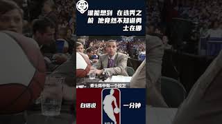 谁能想到 在选秀之前 他竟然不知道勇士在哪”nba [upl. by Eelessej]