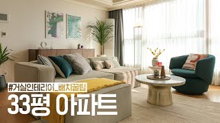 33평 아파트 인테리어 거실 배치 꿀팁🍯🏠집꾸미기 House Room Tour [upl. by Htenywg427]